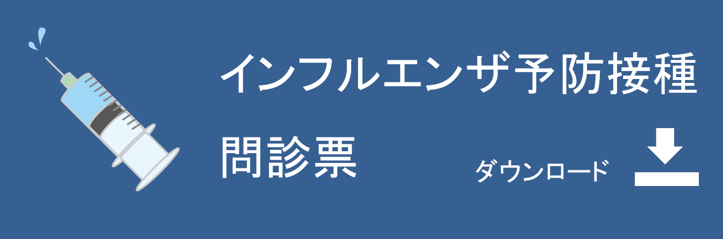 インフルエンザ予防接種問診票