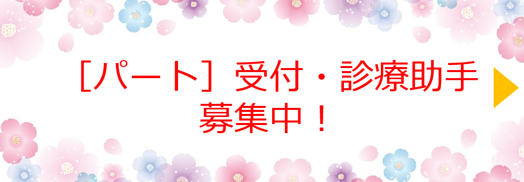 受付・診療助手 募集中！