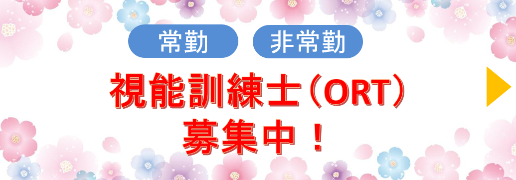 視能訓練士・ORT 募集中！