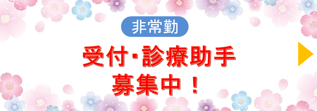パート受付