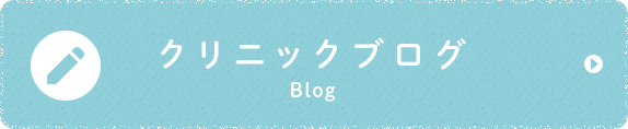 クリニックブログ Blog