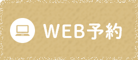“WEB予約はこちら”