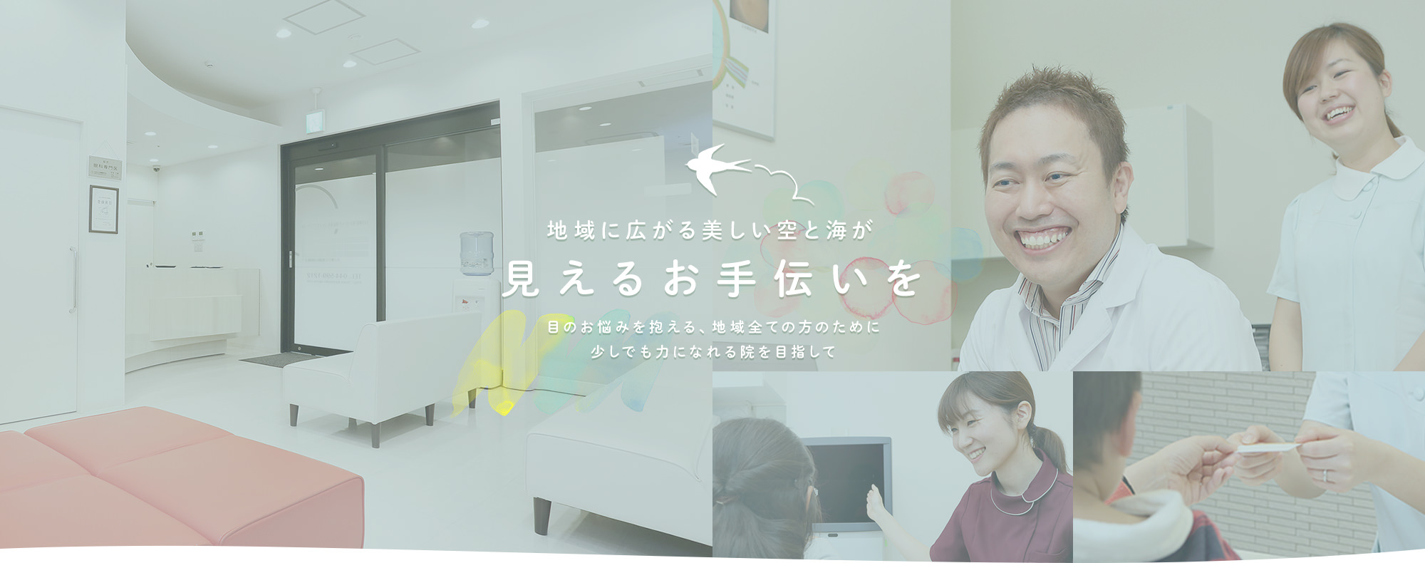 地域に広がる美しい空と海が見えるお手伝いを目のお悩みを抱える、地域全ての方のために少しでも力になれる院を目指して