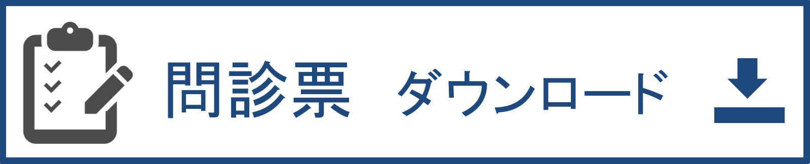 問診票