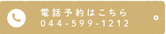 電話予約はこちら 044-599-1212