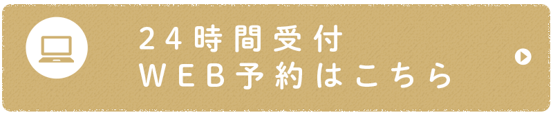 24時間受付 WEB予約はこちら