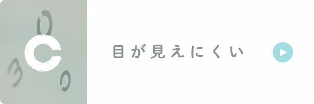 目が見えにくい
