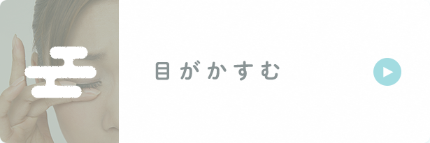 目がかすむ