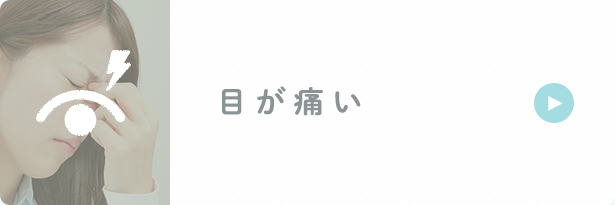 目が痛い