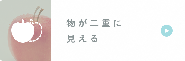 物が二重に見える