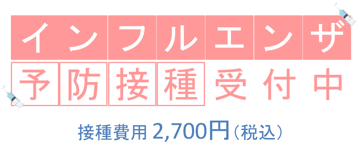 インフルエンザ予防接種